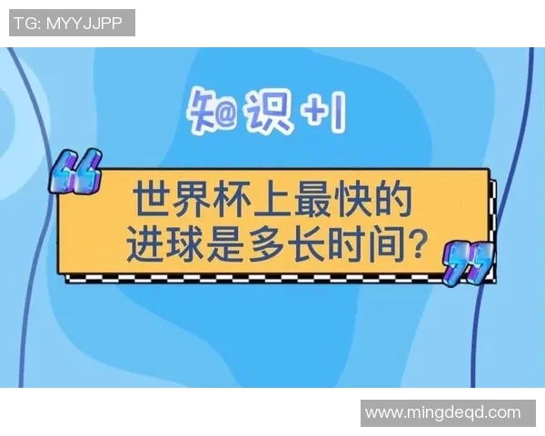 你不知道的世界杯：十大冷知识大揭秘